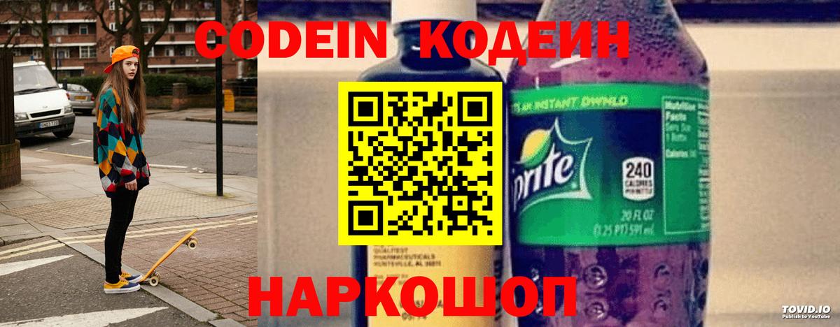 Codein напиток Lean (лин) Кандалакша